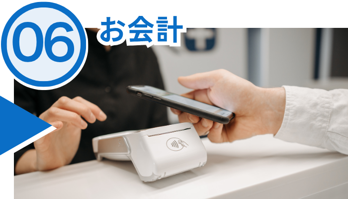 施術の流れ、お会計