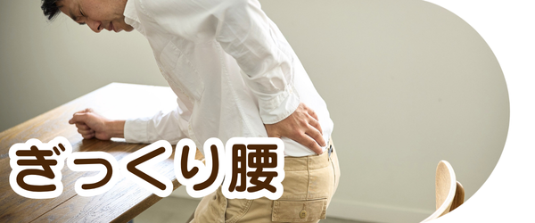 ぎっくり腰のイメージ