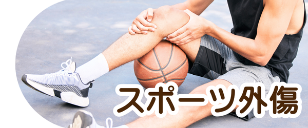 スポーツ外傷のイメージ