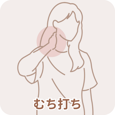 むち打ちのイメージ画像
