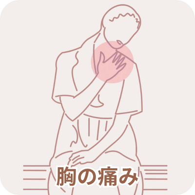 胸の痛みのイメージ画像