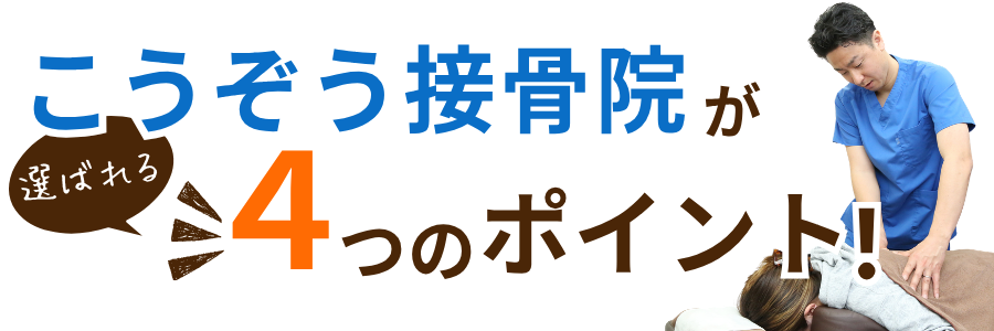 こうぞう接骨院が交通事故で選ばれる4つの理由