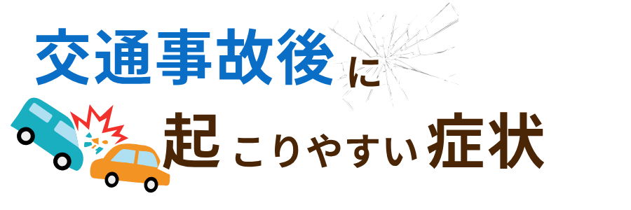 交通事故で起こりやすい症状のイメージ