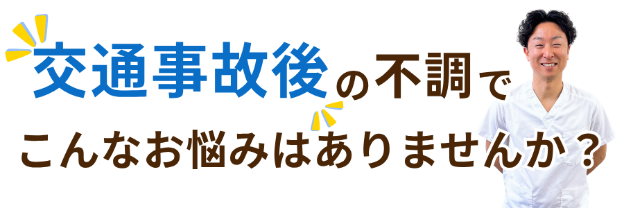 交通事故の不調でお悩みではありませんか?