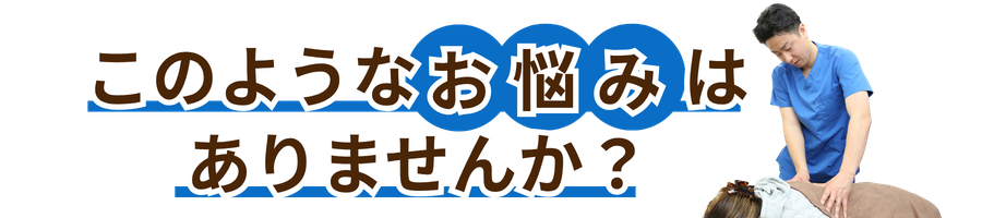 こんなお悩みはありませんか?