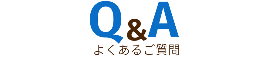 よくあるご質問