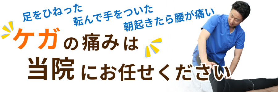 ケガはこうぞう接骨院にお任せください、施術イメージ画像