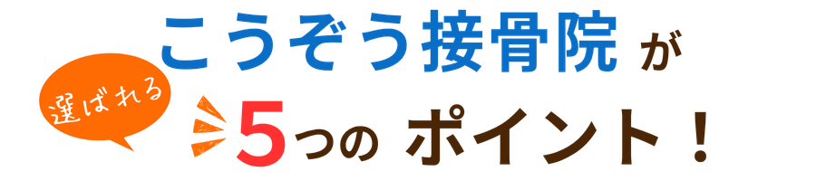 こうぞう接骨院が選ばれる5つのポイント