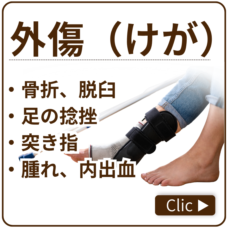 外傷ケガページリンク