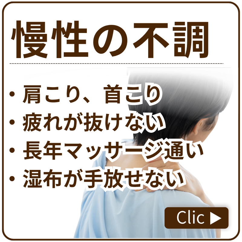 慢性症状ページリンク