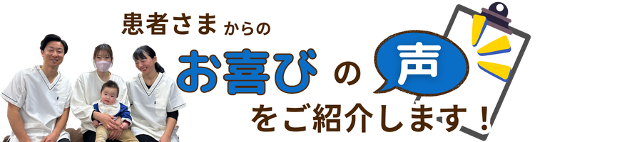 お喜びの声をいただいています